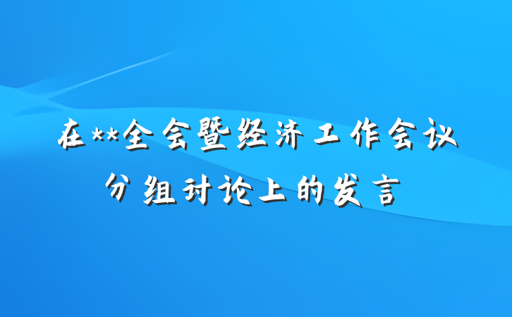 在**全会暨经济工作会议分组讨论上的发言