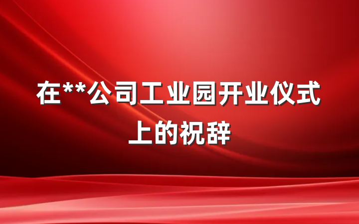 在**公司工业园开业仪式上的祝辞