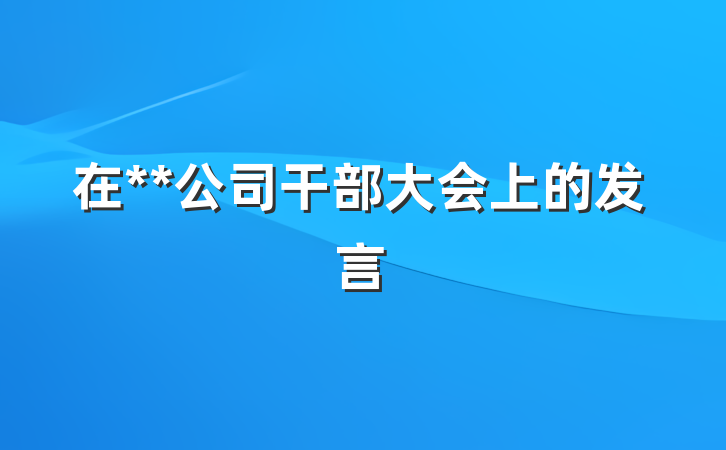 在**公司干部大会上的发言