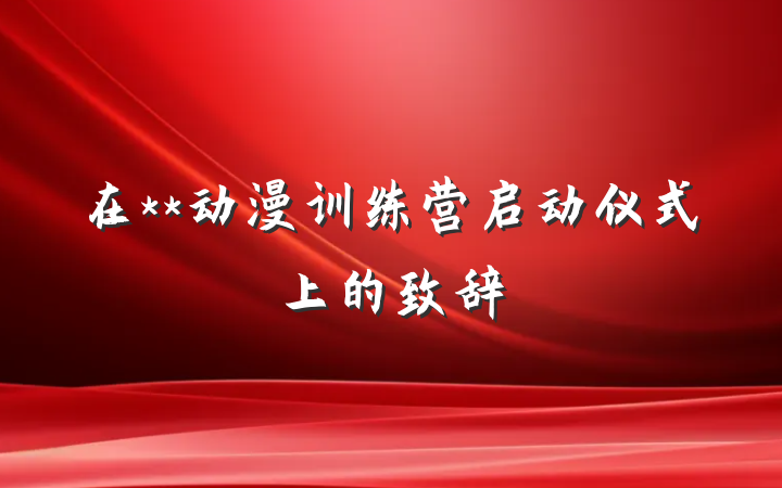 在**动漫训练营启动仪式上的致辞