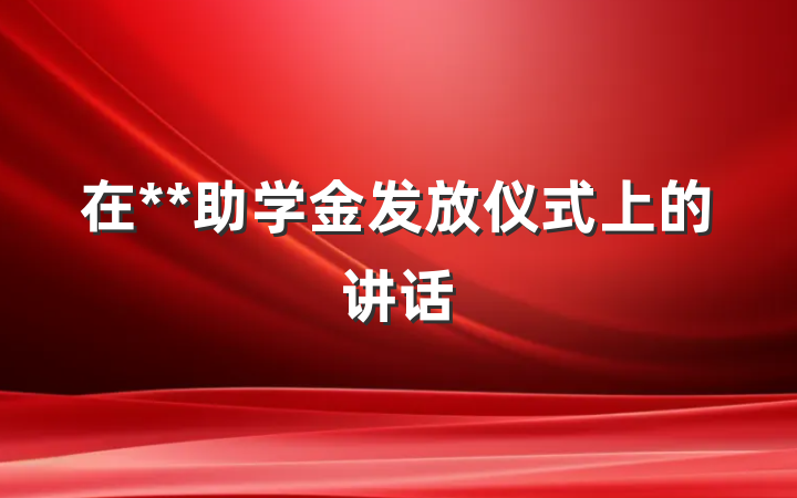 在**助学金发放仪式上的讲话