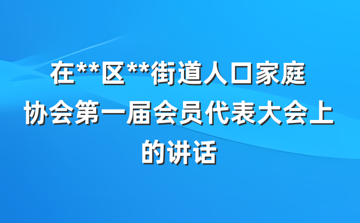 在**区**街道人口家庭协会第一届会员代表大会上的讲话