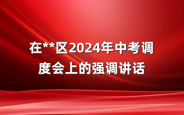 在**区2024年中考调度会上的强调讲话