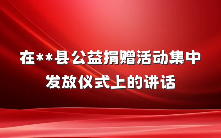 在**县公益捐赠活动集中发放仪式上的讲话