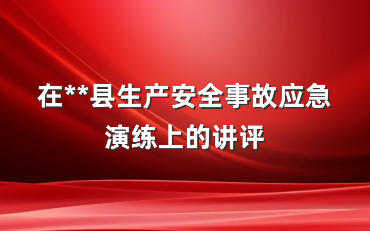 在**县生产安全事故应急演练上的讲评