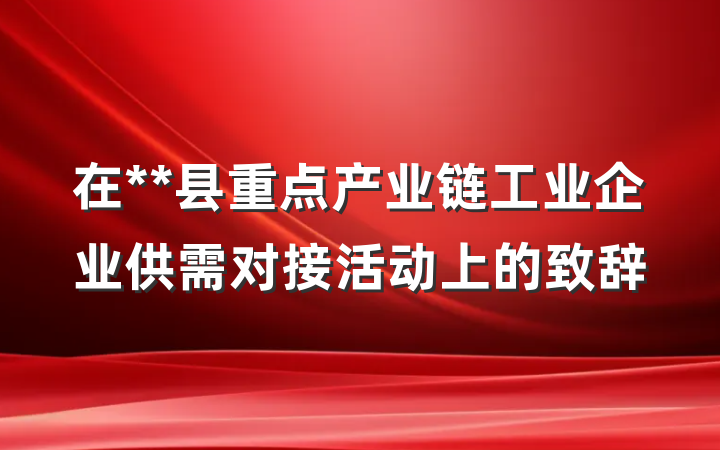 在**县重点产业链工业企业供需对接活动上的致辞