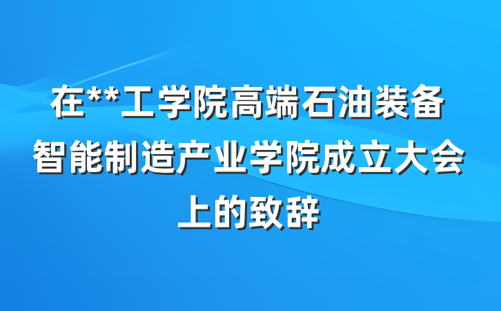 在**工学院高端石油装备智能制造产业学院成立大会上的致辞