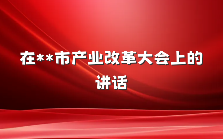 在**市产业改革大会上的讲话