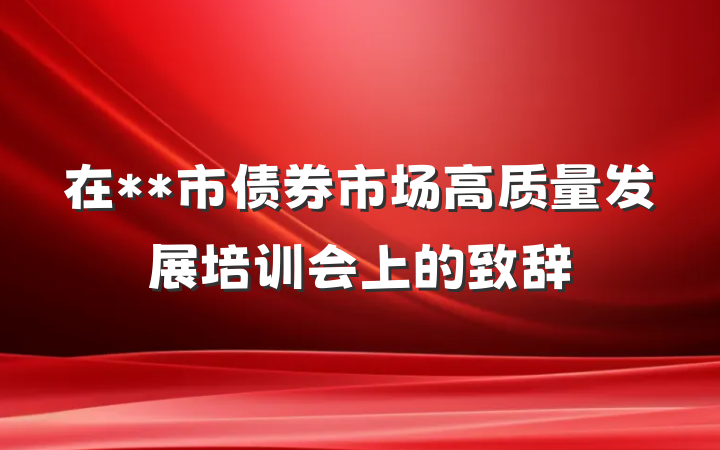 在**市债券市场高质量发展培训会上的致辞