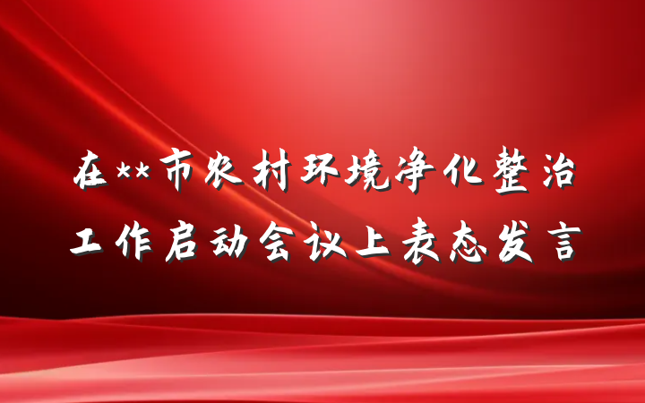 在**市农村环境净化整治工作启动会议上表态发言