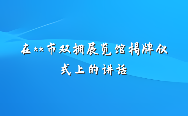在**市双拥展览馆揭牌仪式上的讲话