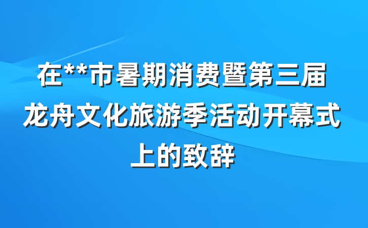 在**市暑期消费暨第三届龙舟文化旅游季活动开幕式上的致辞