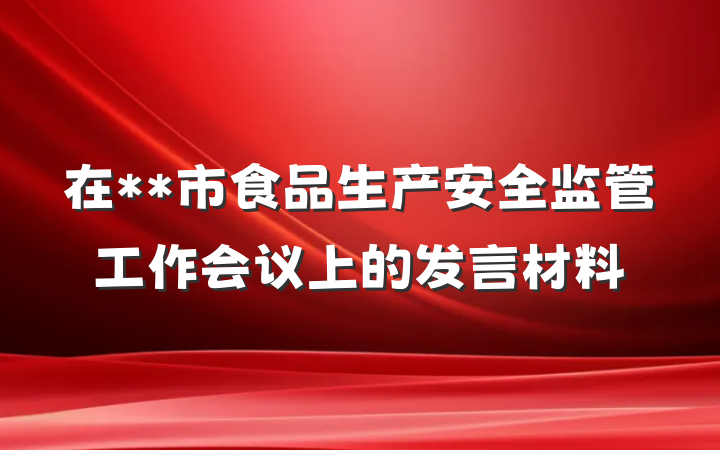 在**市食品生产安全监管工作会议上的发言材料