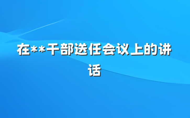 在**干部送任会议上的讲话