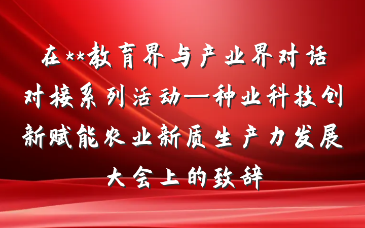 在**教育界与产业界对话对接系列活动—种业科技创新赋能农业新质生产力发展大会上的致辞