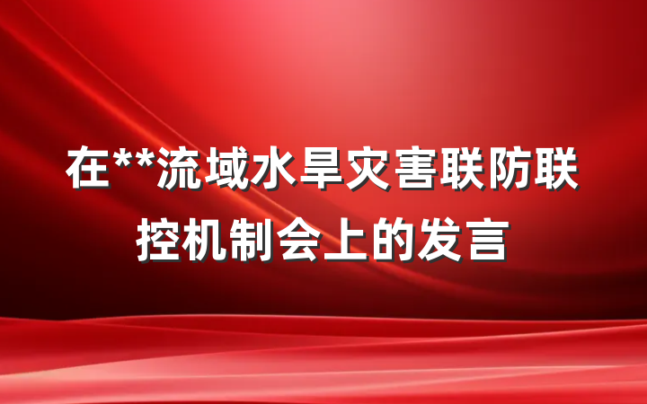 在**流域水旱灾害联防联控机制会上的发言