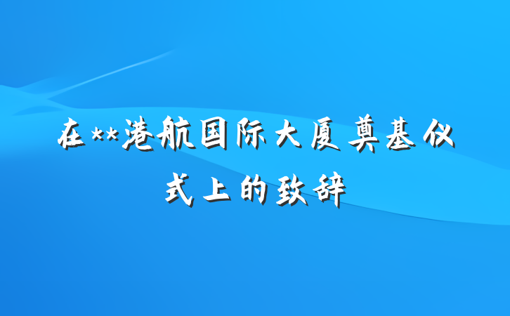 在**港航国际大厦奠基仪式上的致辞