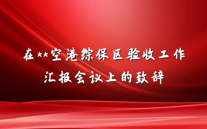 在**空港综保区验收工作汇报会议上的致辞