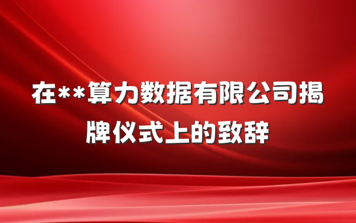 在**算力数据有限公司揭牌仪式上的致辞