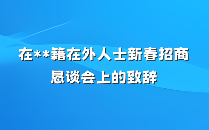 在**籍在外人士新春招商恳谈会上的致辞