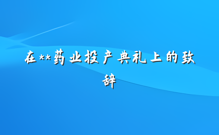 在**药业投产典礼上的致辞