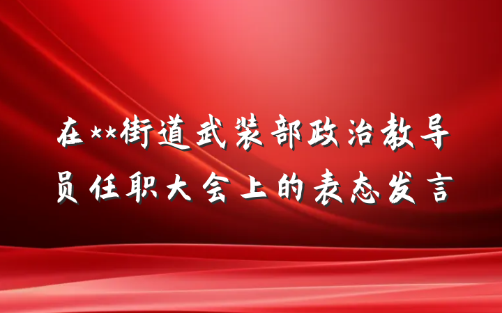 在**街道武装部政治教导员任职大会上的表态发言