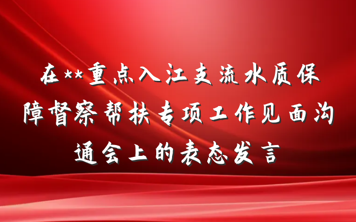 在**重点入江支流水质保障督察帮扶专项工作见面沟通会上的表态发言