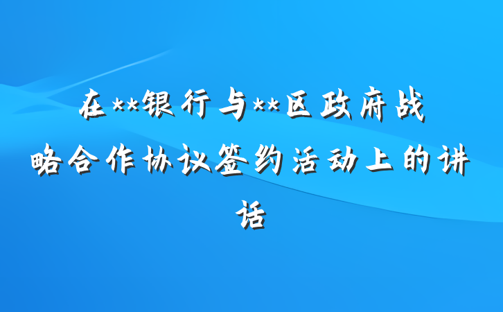 在**银行与**区政府战略合作协议签约活动上的讲话
