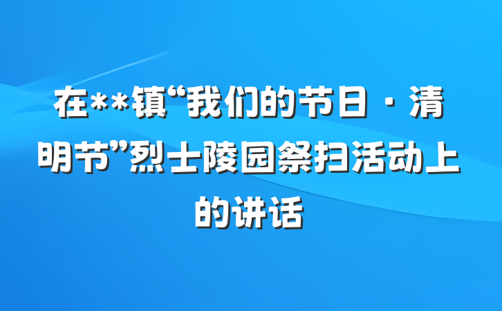 在**镇“我们的节日·清明节”烈士陵园祭扫活动上的讲话