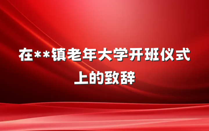 在**镇老年大学开班仪式上的致辞