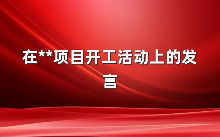 在**项目开工活动上的发言