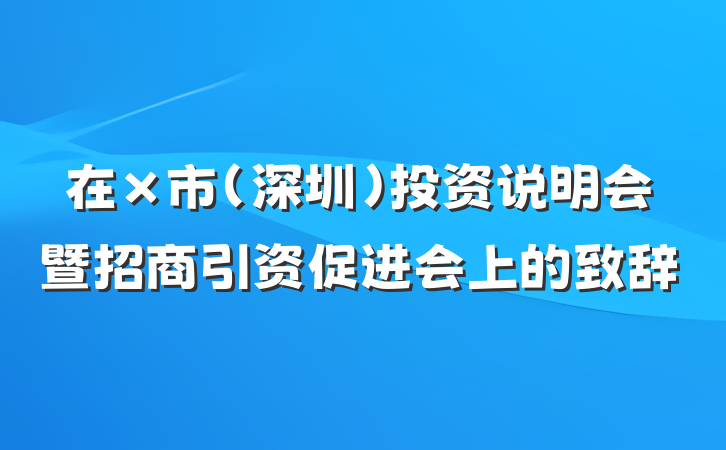 在×市（深圳）投资说明会暨招商引资促进会上的致辞