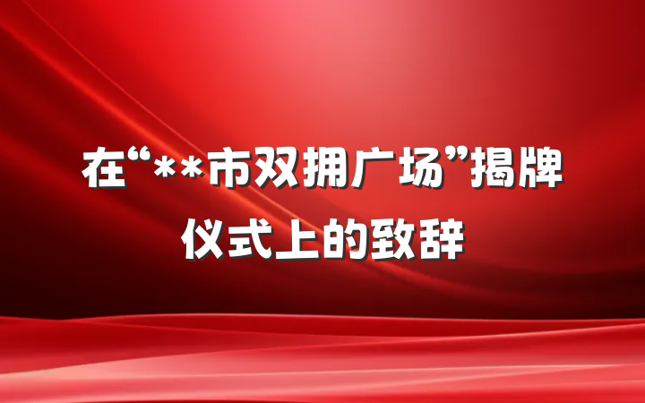 在“**市双拥广场”揭牌仪式上的致辞