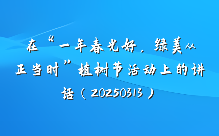 在“一年春光好，绿美xx正当时”植树节活动上的讲话（20250313）