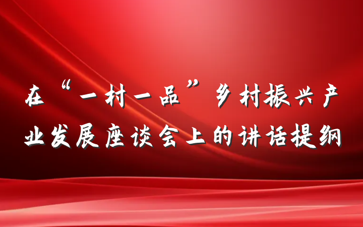 在“一村一品”乡村振兴产业发展座谈会上的讲话提纲