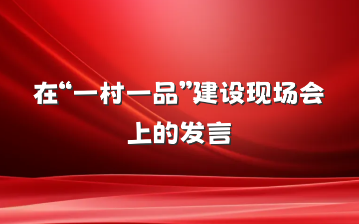 在“一村一品”建设现场会上的发言