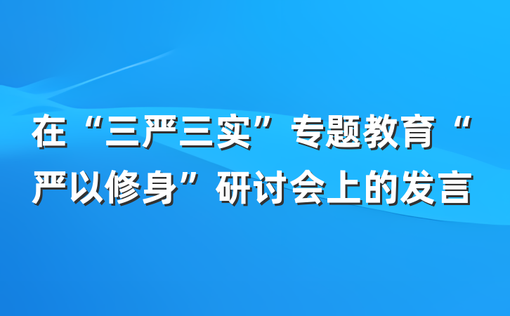 在“三严三实”专题教育“严以修身”研讨会上的发言