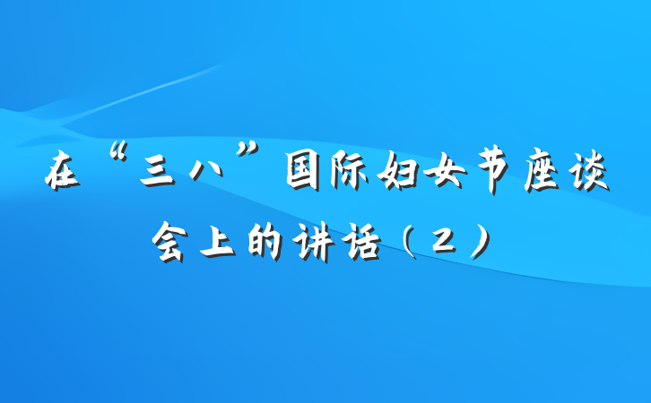 在“三八”国际妇女节座谈会上的讲话（2）