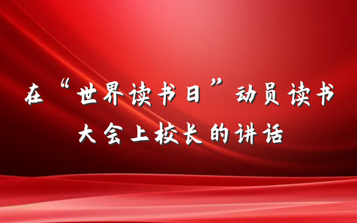 在“世界读书日”动员读书大会上校长的讲话