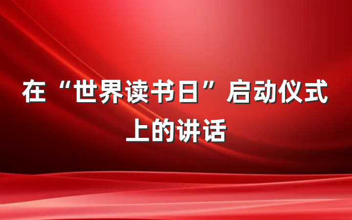 在“世界读书日”启动仪式上的讲话