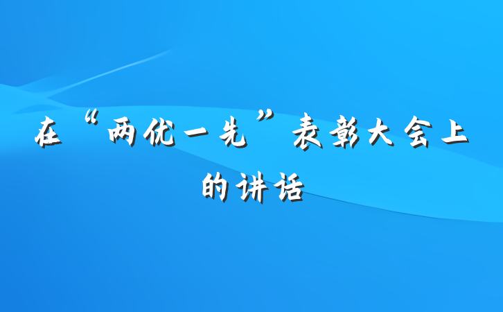 在“两优一先”表彰大会上的讲话