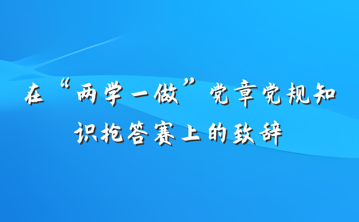 在“两学一做”党章党规知识抢答赛上的致辞