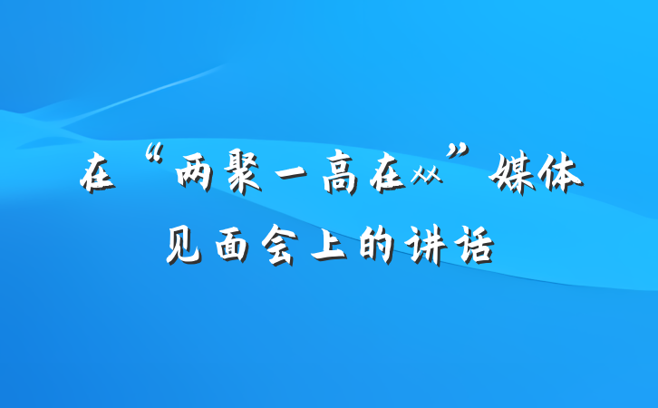 在“两聚一高在xx”媒体见面会上的讲话