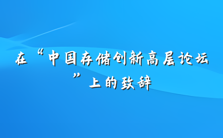 在“中国存储创新高层论坛”上的致辞