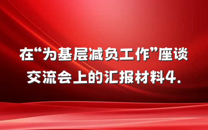 在“为基层减负工作”座谈交流会上的汇报材料4.