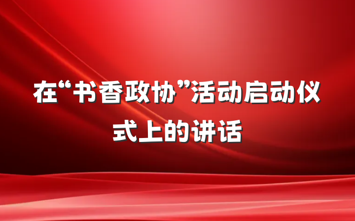 在“书香政协”活动启动仪式上的讲话