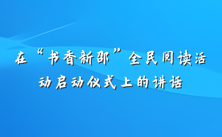 在“书香新邵”全民阅读活动启动仪式上的讲话