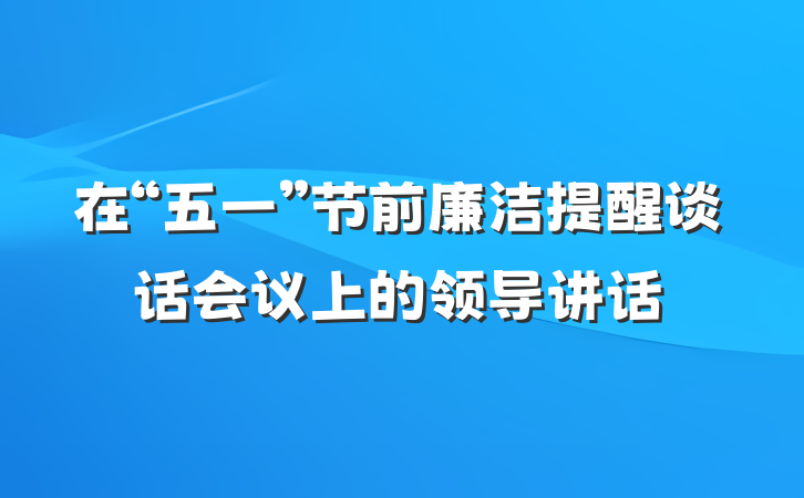 在“五一”节前廉洁提醒谈话会议上的领导讲话