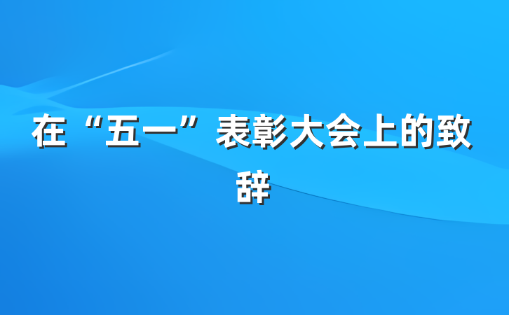 在“五一”表彰大会上的致辞