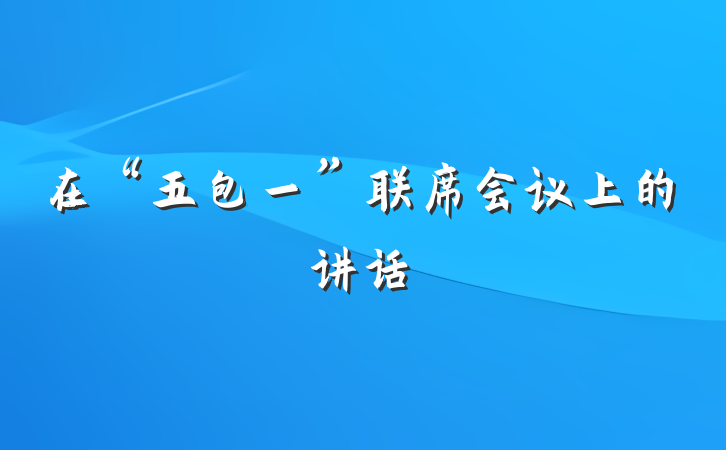 在“五包一”联席会议上的讲话